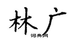 丁谦林广楷书个性签名怎么写