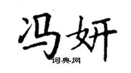 丁谦冯妍楷书个性签名怎么写