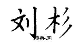 丁谦刘杉楷书个性签名怎么写