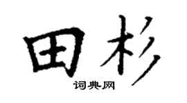 丁谦田杉楷书个性签名怎么写