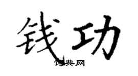 丁谦钱功楷书个性签名怎么写