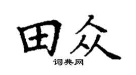 丁谦田众楷书个性签名怎么写