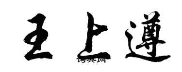 胡问遂王上遵行书个性签名怎么写