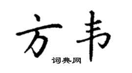 丁谦方韦楷书个性签名怎么写