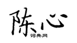 丁谦陈心楷书个性签名怎么写