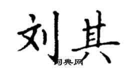 丁谦刘其楷书个性签名怎么写