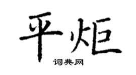 丁谦平炬楷书个性签名怎么写