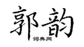 丁谦郭韵楷书个性签名怎么写