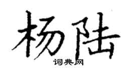 丁谦杨陆楷书个性签名怎么写