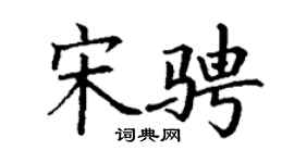 丁谦宋骋楷书个性签名怎么写