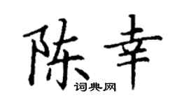 丁谦陈幸楷书个性签名怎么写