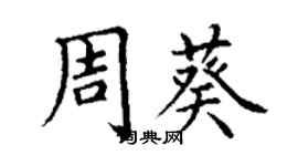 丁谦周葵楷书个性签名怎么写