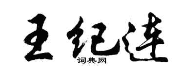 胡问遂王纪连行书个性签名怎么写