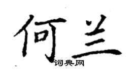 丁谦何兰楷书个性签名怎么写