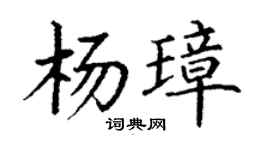 丁谦杨璋楷书个性签名怎么写