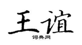 丁谦王谊楷书个性签名怎么写