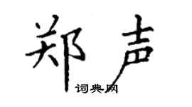 丁谦郑声楷书个性签名怎么写