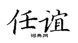 丁谦任谊楷书个性签名怎么写