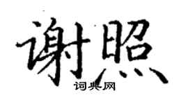 丁谦谢照楷书个性签名怎么写