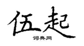 丁谦伍起楷书个性签名怎么写