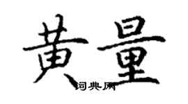 丁谦黄量楷书个性签名怎么写