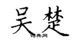 丁谦吴楚楷书个性签名怎么写