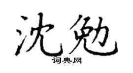 丁谦沈勉楷书个性签名怎么写