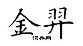 丁谦金羿楷书个性签名怎么写
