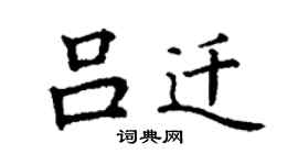 丁谦吕迁楷书个性签名怎么写