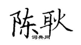 丁谦陈耿楷书个性签名怎么写