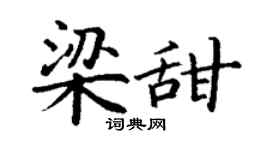 丁谦梁甜楷书个性签名怎么写