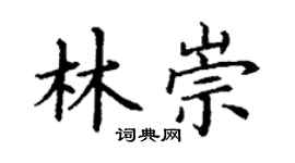 丁谦林崇楷书个性签名怎么写