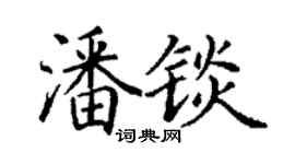 丁谦潘锬楷书个性签名怎么写