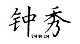 丁谦钟秀楷书个性签名怎么写