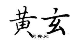 丁谦黄玄楷书个性签名怎么写