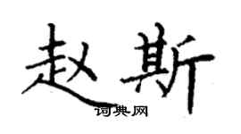 丁谦赵斯楷书个性签名怎么写