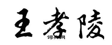 胡问遂王孝陵行书个性签名怎么写