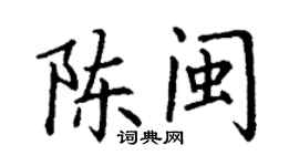 丁谦陈闽楷书个性签名怎么写
