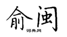 丁谦俞闽楷书个性签名怎么写