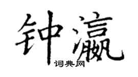 丁谦钟瀛楷书个性签名怎么写