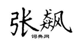 丁谦张飙楷书个性签名怎么写