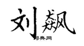 丁谦刘飙楷书个性签名怎么写