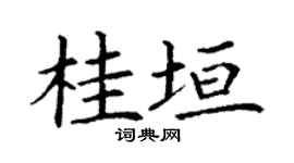 丁谦桂垣楷书个性签名怎么写