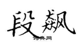 丁谦段飙楷书个性签名怎么写