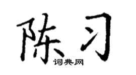 丁谦陈习楷书个性签名怎么写