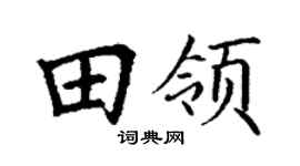 丁谦田领楷书个性签名怎么写