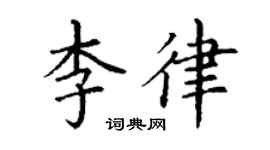 丁谦李律楷书个性签名怎么写