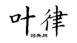 丁谦叶律楷书个性签名怎么写