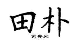 丁谦田朴楷书个性签名怎么写