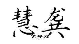 丁谦慧龚楷书个性签名怎么写